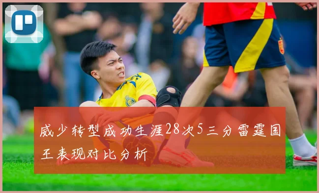 威少转型成功生涯28次5三分雷霆国王表现对比分析