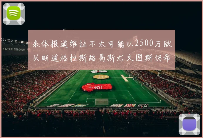 米体报道维拉不太可能以2500万欧买断道格拉斯路易斯尤文图斯仍希望出售他