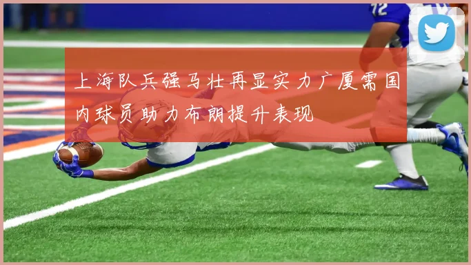 上海队兵强马壮再显实力广厦需国内球员助力布朗提升表现