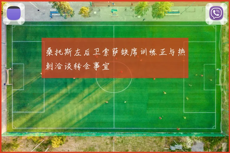 桑托斯左后卫索萨缺席训练正与热刺洽谈转会事宜