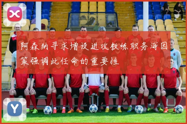 阿森纳寻求增设进攻教练职务海因策强调此任命的重要性